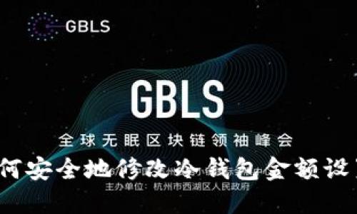 如何安全地修改冷钱包金额设置？