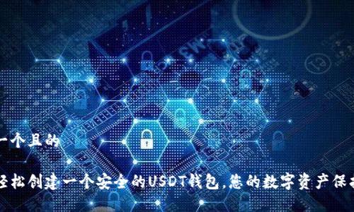 思考一个且的

如何轻松创建一个安全的USDT钱包，您的数字资产保护指南