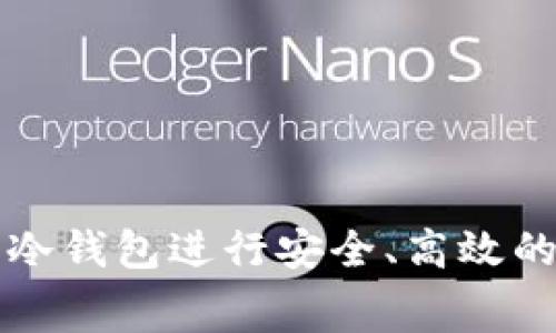 如何利用冷钱包进行安全、高效的能量租赁