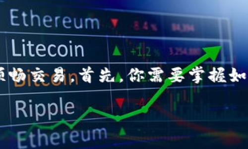 在OKEx交易平台官网登录的全面指南

在数字货币交易的浪潮中，OKEx交易平台凭借其用户友好界面和多样化的交易产品，吸引了大量的交易者。想要在这个平台上顺畅交易，首先，你需要掌握如何正确登录OKEx交易平台官网。接下来，我将为你详细解析登录过程中的各个环节，并提供一些实用的小贴士，帮助你轻松上手。

简单易懂的OKEx交易平台官网登录指南