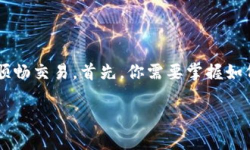 在OKEx交易平台官网登录的全面指南

在数字货币交易的浪潮中，OKEx交易平台凭借其用户友好界面和多样化的交易产品，吸引了大量的交易者。想要在这个平台上顺畅交易，首先，你需要掌握如何正确登录OKEx交易平台官网。接下来，我将为你详细解析登录过程中的各个环节，并提供一些实用的小贴士，帮助你轻松上手。

简单易懂的OKEx交易平台官网登录指南