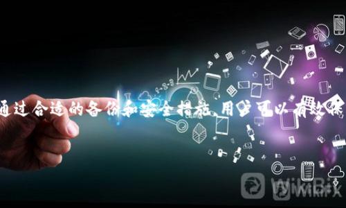 冷钱包是一种用于存储加密货币的安全工具，被广泛推崇因其能够有效保护用户的资产安全。相较于热钱包，冷钱包因为不直接与互联网连接，从而减少了被黑客攻击的风险。然而，关于冷钱包的使用，很多用户在注册和管理过程中有各种疑问，其中“注册冷钱包能截屏吗？”是一个常见的问题。在回答这个问题之前，我们需要先了解冷钱包的基本功能及其安全性。

冷钱包的基本概念
冷钱包顾名思义就是不与互联网相连的钱包，主要用于存储加密货币，这里的“冷”指的是它的非联机状态。相对来说，热钱包是与互联网连接，通常用于日常交易。
常见的冷钱包有硬件钱包和纸钱包。硬件钱包通过USB等接口连接电脑，而纸钱包则是将私钥和公钥印刷在纸上。当你需要转账或进行其他操作时，硬件钱包的私钥不会直接暴露在网络上，极大地提高了安全性。

冷钱包的注册流程
注册冷钱包通常涉及创建一个新账户，这一过程需要你设置安全密码、备份助记词等重要信息。务必要确保在安全的环境下进行这些操作，以避免潜在的安全风险。
此时，用户可能会问，是否可以在注册冷钱包的过程中截屏。这是一个令人关注的问题，因为在截屏的过程中，可能会无意中泄露信息，导致安全隐患。

注册冷钱包能截屏吗？
简单来说，建议在注册冷钱包的过程中不进行截屏。虽然从技术上来说很多用户可以执行截屏操作，但这样做潜在的风险不可小觑。
许多冷钱包应用会生成助记词和私钥，这是非常重要的安全凭证。如果将这些信息截屏并保存到手机或电脑中，一旦设备被黑客攻击或者丢失，这些信息可能就会落入坏人之手，造成严重的损失。

安全的重要性
安全的重要性在于，它直接关系到你的资产安全。加密货币市场波动大，很多用户因为管理不当而损失惨重。因此，在注册和使用冷钱包过程中遵循安全最佳实践非常关键。
比如，在注册冷钱包的过程中，务必要选择一个复杂的密码，并且确保这个密码不会和其他地方的密码相同。此外，要妥善保管好助记词，将其保存在安全的地方，而不是通过截屏等方式便于获取。

提高冷钱包的安全性的方法
除了不截屏，用户还可以通过以下方式来提高冷钱包的安全性：
ul
    listrong开启双重验证：/strong许多冷钱包支持双重验证功能，建议用户务必开启，以增加一层安全保护。/li
    listrong定期更换密码：/strong定期更换密码能够有效降低信息泄露的风险。/li
    listrong使用硬件钱包：/strong尽可能选择使用硬件钱包，这类设备更加安全且便于管理。/li
    listrong定期备份：/strong在冷钱包中定期备份私钥和助记词，以防数据丢失。/li
/ul

相关问题探讨
h41. 冷钱包的备份方法有哪些？/h4
备份冷钱包中重要信息的方法有很多。常见方式包括：
ul
    listrong纸质备份：/strong将你的助记词和私钥以书面形式记录下来，保存在一个安全、干燥且不易被损坏的地方，这是一种常用的方法。/li
    listrong使用加密USB驱动器：/strong将私钥和助记词保存在加密的USB驱动器中，确保只有你能够访问。/li
    listrong冷存储方案：/strong有些用户会选择将信息存储在安全的地方，比如银行保管箱或安全保险箱中。/li
/ul
备份信息后，务必保管好这些备份，确保它们不会被他人获取。

h42. 如何避免冷钱包的常见安全风险？/h4
为了避免冷钱包的常见安全风险，用户可以采取以下措施：
ul
    listrong始终使用官方应用：/strong在下载冷钱包时，务必确保你下载的是官方的应用程序，以避免下载到恶意软件。/li
    listrong定期更新软件：/strong冷钱包通常会定期更新，及时安装软件更新可以有效解决已知的安全漏洞。/li
    listrong避免公共网络：/strong在使用冷钱包时，尽量避免使用公共Wi-Fi网络，以防被黑客窃取信息。/li
/ul
通过注意安全，用户能够更加安心地进行加密货币的存储与管理。

总结
冷钱包提供了一个安全的加密货币存储方案，但在注册和管理过程中时刻保持警惕是非常重要的。尽量避免在注册过程中截屏，以降低信息泄露的风险。同时，通过合适的备份和安全措施，用户可以有效保护自己的资产。最终，保持对加密货币的敏感性和安全意识，将有助于用户在这个快速发展的领域中更加安心地投资和交易。

和关键词设置：
注册冷钱包过程中的安全隐患：为什么截屏可能不是个好主意