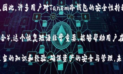   了解和使用Tanem冷钱包，让你的加密资产安全无忧 / 

 guanjianci 冷钱包, Tanem, 加密资产, 数字货币 /guanjianci 

什么是Tanem冷钱包？
在如今这个数字货币迅猛发展的时代，越来越多的人开始关注如何保护他们的加密资产。Tanem冷钱包，作为一种新兴的安全工具，逐渐引起投资者和技术爱好者的关注。它是一种专为存储数字货币而设计的设备，旨在提供高水平的安全性。与热钱包（连接互联网的存储方式）不同，冷钱包则通过脱离网络的方式保护资产，减少了黑客攻击和其他安全风险。

Tanem冷钱包的特点
Tanem冷钱包有哪些值得一提的特点呢？首先，它通常具有很好的用户界面，适合各个等级的用户。此外，Tanem冷钱包支持多种数字货币，确保用户可以方便地管理他们的多样化资产。
安全性是Tanem冷钱包的另一大卖点。用户的私钥在设备内生成和存储，永远不接触互联网，使得信息遭到盗取的风险大大降低。
最后，Tanem冷钱包还具有便携性。许多型号设计轻巧，有些甚至可以放在口袋里，方便用户随时随地进行金钱管理。

如何使用Tanem冷钱包？
使用Tanem冷钱包并不复杂。首先，用户需要购买一个冷钱包设备，了解自己的需求选择合适的型号。一旦拥有设备，用户可以按照说明书，将其与电脑或手机连接，进行配置。
在配置过程中，用户需要设置一个强密码，确保冷钱包的安全。接下来，用户可以选择将数字货币转移到冷钱包中。在转移过程中，用户需要仔细核对地址，以避免任何错误导致资产损失。
完成以上步骤后，用户可以放心地将冷钱包放在安全的地方。值得注意的是，冷钱包虽然安全，但用户也应该备份私钥，避免因设备丢失而使资产无法找回。

为何选择Tanem冷钱包？
许多用户可能会问，为什么选择Tanem冷钱包而不是其他品牌？首先，Tanem以其创新的技术和出色的用户体验赢得了许多用户的信赖。同时，它的价格也相对合理，适合广大投资者。
其次，Tanem冷钱包的客户支持服务非常到位，用户在使用过程中遇到的问题可以及时得到解决。特别是对于技术不那么熟练的用户，良好的客户服务无疑提升了使用的舒适感。

如何保护你的Tanem冷钱包？
使用Tanem冷钱包后，用户也有必要了解一些保护措施，以确保资产安全。首先，切勿将冷钱包暴露在极端温度或潮湿环境中，避免损坏设备。
其次，用户应定期检查设备的运行状态，确保一切正常。更重要的是，不要与他人共享你的私钥或密码，这些信息是你数字资产安全的核心。

常见问题解答
h41. Tanem冷钱包安全吗？/h4
安全性是Tanem冷钱包的一大亮点。它通过生成和存储私钥于离线状态，降低了黑客攻击的可能性。而且，通过应用强密码和完整的用户身份验证，进一步增强了用户资产的安全性。因此，许多用户对Tanem冷钱包的安全性持积极态度。

h42. 我如何恢复我的Tanem冷钱包？/h4
如果用户在使用Tanem冷钱包时遇到设备丢失或损坏的问题，不要慌张。Tanem冷钱包提供了恢复选项。用户在首次配置设备时，会被要求创建一个恢复短语（通常是多个单词的组合）。这个恢复短语非常重要，能够帮助用户在需要时恢复钱包。因此，玩家在使用前一定要妥善保存好这一重要信息。

总结来说，Tanem冷钱包凭借其优秀的安全性、用户友好界面和良好的客户服务，越来越受到广大投资者的喜爱。在选择冷钱包时，用户不仅要关注设备的性能和安全性，还要借助适当的知识和经验，确保资产的安全与管理。未来，随着数字货币的普及，冷钱包的需求将不可避免地在增加，选择合适的解决方案变得尤为重要。希望每位投资者都能在这个繁荣的数字货币世界中，找到最合适自己的保护方式。