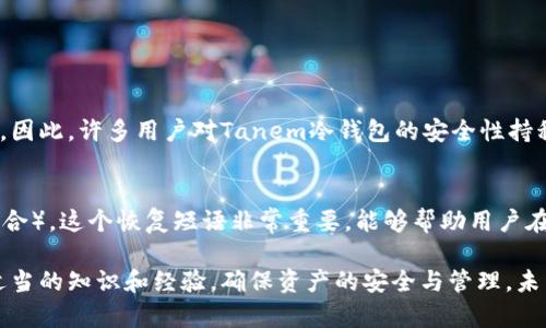   了解和使用Tanem冷钱包，让你的加密资产安全无忧 / 

 guanjianci 冷钱包, Tanem, 加密资产, 数字货币 /guanjianci 

什么是Tanem冷钱包？
在如今这个数字货币迅猛发展的时代，越来越多的人开始关注如何保护他们的加密资产。Tanem冷钱包，作为一种新兴的安全工具，逐渐引起投资者和技术爱好者的关注。它是一种专为存储数字货币而设计的设备，旨在提供高水平的安全性。与热钱包（连接互联网的存储方式）不同，冷钱包则通过脱离网络的方式保护资产，减少了黑客攻击和其他安全风险。

Tanem冷钱包的特点
Tanem冷钱包有哪些值得一提的特点呢？首先，它通常具有很好的用户界面，适合各个等级的用户。此外，Tanem冷钱包支持多种数字货币，确保用户可以方便地管理他们的多样化资产。
安全性是Tanem冷钱包的另一大卖点。用户的私钥在设备内生成和存储，永远不接触互联网，使得信息遭到盗取的风险大大降低。
最后，Tanem冷钱包还具有便携性。许多型号设计轻巧，有些甚至可以放在口袋里，方便用户随时随地进行金钱管理。

如何使用Tanem冷钱包？
使用Tanem冷钱包并不复杂。首先，用户需要购买一个冷钱包设备，了解自己的需求选择合适的型号。一旦拥有设备，用户可以按照说明书，将其与电脑或手机连接，进行配置。
在配置过程中，用户需要设置一个强密码，确保冷钱包的安全。接下来，用户可以选择将数字货币转移到冷钱包中。在转移过程中，用户需要仔细核对地址，以避免任何错误导致资产损失。
完成以上步骤后，用户可以放心地将冷钱包放在安全的地方。值得注意的是，冷钱包虽然安全，但用户也应该备份私钥，避免因设备丢失而使资产无法找回。

为何选择Tanem冷钱包？
许多用户可能会问，为什么选择Tanem冷钱包而不是其他品牌？首先，Tanem以其创新的技术和出色的用户体验赢得了许多用户的信赖。同时，它的价格也相对合理，适合广大投资者。
其次，Tanem冷钱包的客户支持服务非常到位，用户在使用过程中遇到的问题可以及时得到解决。特别是对于技术不那么熟练的用户，良好的客户服务无疑提升了使用的舒适感。

如何保护你的Tanem冷钱包？
使用Tanem冷钱包后，用户也有必要了解一些保护措施，以确保资产安全。首先，切勿将冷钱包暴露在极端温度或潮湿环境中，避免损坏设备。
其次，用户应定期检查设备的运行状态，确保一切正常。更重要的是，不要与他人共享你的私钥或密码，这些信息是你数字资产安全的核心。

常见问题解答
h41. Tanem冷钱包安全吗？/h4
安全性是Tanem冷钱包的一大亮点。它通过生成和存储私钥于离线状态，降低了黑客攻击的可能性。而且，通过应用强密码和完整的用户身份验证，进一步增强了用户资产的安全性。因此，许多用户对Tanem冷钱包的安全性持积极态度。

h42. 我如何恢复我的Tanem冷钱包？/h4
如果用户在使用Tanem冷钱包时遇到设备丢失或损坏的问题，不要慌张。Tanem冷钱包提供了恢复选项。用户在首次配置设备时，会被要求创建一个恢复短语（通常是多个单词的组合）。这个恢复短语非常重要，能够帮助用户在需要时恢复钱包。因此，玩家在使用前一定要妥善保存好这一重要信息。

总结来说，Tanem冷钱包凭借其优秀的安全性、用户友好界面和良好的客户服务，越来越受到广大投资者的喜爱。在选择冷钱包时，用户不仅要关注设备的性能和安全性，还要借助适当的知识和经验，确保资产的安全与管理。未来，随着数字货币的普及，冷钱包的需求将不可避免地在增加，选择合适的解决方案变得尤为重要。希望每位投资者都能在这个繁荣的数字货币世界中，找到最合适自己的保护方式。