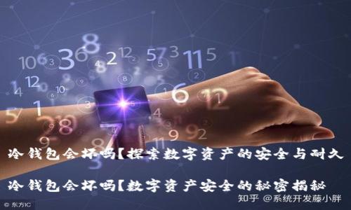 冷钱包会坏吗？探索数字资产的安全与耐久

冷钱包会坏吗？数字资产安全的秘密揭秘