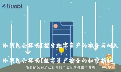 冷钱包会坏吗？探索数字资产的安全与耐久

冷钱包会坏吗？数字资产安全的秘密揭秘