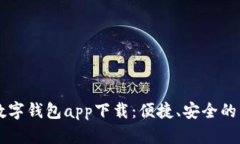 全面解读BK数字钱包app下载