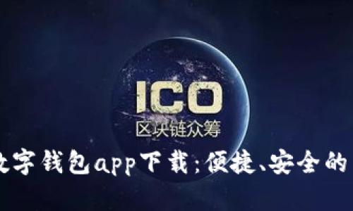 全面解读BK数字钱包app下载：便捷、安全的掌上钱包体验