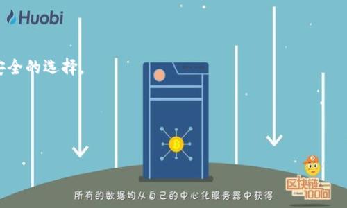 mianzim钱包用户是否需要冷钱包？/mianzi

m钱包,冷钱包,数字货币,安全存储/guanjianci

引言：了解冷钱包的必要性
在数字货币的世界里，保障资产安全是一项重要的任务。很多用户在使用各种加密货币钱包时，可能会听到“冷钱包”这个词。那么，什么是冷钱包？它的作用又是什么呢？本文将详细探讨m钱包的相关信息，并帮助你理解是否需要冷钱包这一概念。

什么是冷钱包？
冷钱包是指一种不与互联网连接的数字货币存储设备，它的主要功能是为用户提供一个安全的环境来保存加密货币。与热钱包相比，冷钱包的安全性更高，尤其是在抵御黑客攻击和网络安全威胁方面表现出色。冷钱包一般形式有硬件钱包、纸钱包等，这是因为它们在使用前不会接触到互联网，降低了被盗的风险。

热钱包与冷钱包的对比
这儿我们来进行一个简单的对比，帮助大家更清楚地理解热钱包和冷钱包各自的优缺点：

ul
    listrong热钱包：/strong通常是在线钱包，如手机应用或网页版，它们方便用户进行频繁的交易，因为随时都可以访问。但相对地，它们更容易受到网络攻击和黑客入侵。/li
    listrong冷钱包：/strong如前所述，由于不连接互联网，因此其安全性极高，适合长期存储。不过，它们的使用不如热钱包方便，例如进行交易时需要额外的手续。/li
/ul

m钱包的特点
m钱包是一款受到广泛欢迎的数字货币钱包，它支持多种加密货币的存储、管理与交易。m钱包的便捷性和易用性使得许多用户愿意选择它来管理自己的数字资产。
m钱包的主要特点包括：
ul
    listrong多币种支持：/strong用户可以在一个平台上管理多种不同的加密货币，省去了频繁切换钱包的麻烦。/li
    listrong人性化界面：/strong用户界面设计直观，适合各类用户，无论是新手还是老手都能轻松上手。/li
    listrong交易速度快：/strong高效的交易处理能力，用户能够迅速完成交易，避免了因网络延迟造成的损失。/li
/ul

m钱包是否有冷钱包选项？
回到问题的核心：m钱包是否提供冷钱包的选项？据了解，部分数字货币钱包虽然以热钱包为主，但也可能配套提供一些冷存储解决方案，或者与硬件冷钱包进行无缝集成。m钱包的具体情况需要用户登陆钱包的官方网站查看最新信息，因为钱包的功能与服务会随时更新。

为何需要冷钱包？
虽然m钱包提供了相对安全的在线交易环境，但对于长期存储资产的用户来说，使用冷钱包是更为明智的选择。
以下是一些建议，说明为何你可能需要一个冷钱包：
ul
    listrong长时间持有资产：/strong如果你打算长期投资某种加密货币而不打算频繁交易，将其保存在冷钱包中会更加安全。/li
    listrong降低黑客风险：/strong对于经常被攻击的热钱包来说，冷钱包是更安全的选择，能够有效保护你的资产免受恶意攻击。/li
    listrong管理心理舒适度：/strong即使是技术熟练的用户，知道资产在安全的状态下也是一种心理的安慰。/li
/ul

如何选择合适的冷钱包？
选择一个合适的冷钱包是非常关键的，那么我们该从哪些方面考虑呢？以下是几个重要的因素：
ul
    listrong安全性：/strong选择经过验证的、具有良好用户评价的冷钱包。/li
    listrong兼容性：/strong确保所选择的冷钱包与你所持有的加密货币兼容。/li
    listrong用户友好性：/strong即使是冷钱包也需要在使用上尽量简约易懂，这样在需要使用的时候能更为方便。/li
/ul

总结与结论
在数字货币的存储与管理上，冷钱包与热钱包各有利弊，m钱包在热钱包的表现上很出色，但如果你想要最大限度地保障自己的资产安全，考虑将一部分资产储存在冷钱包中就显得十分重要。综合考虑自己的需求、使用场景以及安全要求，选择合适的钱包来管理你的加密货币，不仅能提升交易效率，也能增加资产安全性。

常见问题解答
strong问题一：/strong是否所有的用户都需要一个冷钱包？
并不是所有用户都需要冷钱包。如果你是频繁交易的投资者，使用热钱包可能更符合你的需求。但如果你是长线投资者，冷钱包无疑是更安全的选择。

strong问题二：/strong如何确保我选择的冷钱包安全？
选择口碑良好的品牌，查看用户评价和使用体验，同时了解冷钱包的使用是否安全性高，比如是否需要二步验证等额外的安全措施。

希望以上信息能帮助你更好地理解m钱包与冷钱包之间的关系，并在数字货币管理上做出更明智的选择。