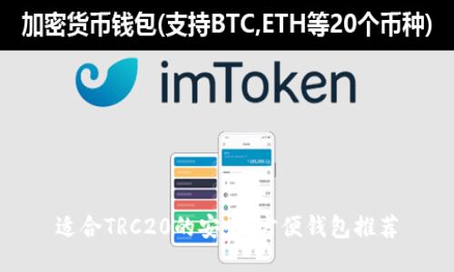 适合TRC20的安全、方便钱包推荐