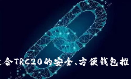 适合TRC20的安全、方便钱包推荐