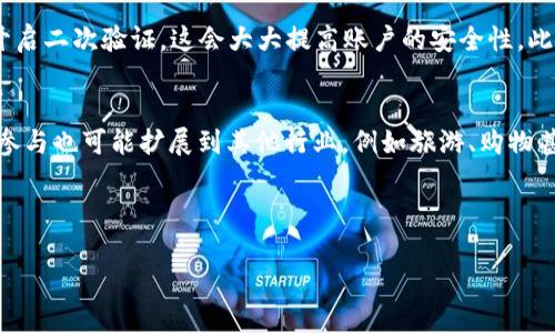 交易所的兴起与发展

数字货币在现代经济中的角色
在这个瞬息万变的数字经济时代，数字货币的崛起给传统金融市场带来了前所未有的变革。想象一下，当你在全球范围内快速、安全地转移资金时，这种感觉是多么的激动人心。随着比特币及其他主流数字货币的普及，越来越多的人开始接受并使用这些新型货币。在这股浪潮中，交易所和他们的平台币成为了数字经济的一部分核心竞争力。交易所平台币象征着一种归属感，意味着你和整个交易生态系统是一体的。

什么是平台币？
平台币，顾名思义，就是发行交易所或交易平台的一种数字货币。它通常用来减少交易费用、参与平台的特殊活动、进行投票等。例如，OK交易所的OKB就是一种典型的平台币。使用平台币的用户不仅能享受到折扣，还可能获得其他特权，这就像拥有了一张VIP卡，享受更优质的服务和更多的机会。

OK交易所与OKB
OK交易所是全球较为知名的数字资产交易平台之一。其平台币OKB的发行旨在提升用户体验，推动平台生态的健康发展。持有OKB的用户可以享受平台的更低交易手续费、参与平台的投票权以及其他福利。OKB的上线和持续发展不仅推动了OK交易所的用户增长，也增强了社区凝聚力。平台币在交易所的价值渐渐显现，不仅是数字资产的代表，更是用户与平台之间信任的桥梁。

为什么选择OK交易所平台币？
选择OKB有很多原因。首先，在费用方面，持有OKB可以享受较低的交易费用，这对于频繁交易的用户来说，能够显著降低成本。其次，OK交易所在全球范围内拥有庞大的用户基础和丰富的交易品种，这使得OKB在实际应用中具有很强的流动性。此外，平台会定期回购和销毁OKB，这意味着在供应减少时，其价值可能会上升。因此，持有OKB的用户在享受权利的同时，也在某种程度上获得了投资的机会。

平台币的风险与挑战
当然，选择投资任何一种数字货币，包括交易所平台币，都存在风险。市场波动剧烈，有时会让人感到措手不及。虽然平台币的设计初衷是为了增强用户的黏性和满意度，但有时候平台的发展和运营政策的变化可能会影响到平台币的价值。所以，投资者在决定是否购买或持有平台币时，一定要做好充分的研究和风险评估。

如何安全地交易和持有OKB？
安全总是第一位的。选择一个有良好声誉的交易平台进行操作是非常重要的。在使用OK交易所购买和交易OKB的时候，你需要做好以下几点：首先，使用复杂的密码保护你的账户。其次，开启二次验证，这会大大提高账户的安全性。此外，尽量将长时间不交易的数字货币存放在冷钱包中，这样可以降低黑客攻击的风险。定期检查你的账户交易记录，一旦发现异常要及时处理。

平台币未来的发展方向
未来，平台币的发展将更加多样化。随着区块链技术的不断进步和使用场景逐渐增多，平台币的应用将会更为广泛。也许未来你可以买到的商品和服务不仅限于交易市场本身。平台币的参与也可能扩展到其他行业，例如旅游、购物甚至社交网络。随着用户需求的变化，平台币的功能和服务也将不断，适应更广泛的市场。

搜索引擎（）和关键词

为什么选择OK交易所平台币？最全解读与分析