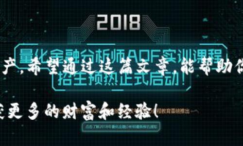   全面解析：如何轻松购买USDT币？ / 

 guanjianci USDT、数字货币、交易所、购买指南 /guanjianci 

### 什么是USDT？

在了解如何购买USDT之前，首先我们得弄清楚什么是USDT。USDT（Tether）是一种稳定币，它的价值与美元保持1:1的比例。也就是说，1个USDT大约等于1美元。这种币种的出现是为了降低数字货币市场中的价格波动，为投资者提供一种更安全的交易方式。

USDT广泛应用于数字货币交易所，许多投资者用它作为交易时的“避风港”，比如在市场行情不稳定时，可以将其他加密货币兑换为USDT，以确保资产价值稳定。

### 如何购买USDT？

购买USDT其实有很多种方式，下面我们将详细探讨几种最常见且简单易行的方法。

#### 1. 通过数字货币交易所购买

这是最常见的购买方式。你可以选择一些大型的交易所，比如币安（Binance）、火币（Huobi）等。然而，在这之前，你需要先注册账户并完成身份验证。在这过程中，牢记保护好自己的个人信息和账户安全。

完成注册后，链接你的银行账户或信用卡。大多数交易所支持直接用现金（法币）购买USDT。在交易所的法币交易区，选择你想用的支付方式，并输入想买的USDT数量。最后确认交易，几分钟内USDT就会自动转入你的账户。值得注意的是，不同的交易所手续费可能会有所不同，选择时最好留意一下。

#### 2. 通过OTC（场外交易）购买

OTC交易主要是针对大额交易者，适合那些想购买大量USDT的人。与标准交易所不同，OTC提供了更灵活的交易方式。你可以通过社交媒体、论坛或专门的OTC平台找到卖家并进行协商。

这种方式的优势在于，你可以与卖方直接交流，商量价格和支付方式，避免了市场价格的波动带来的风险。同时，OTC平台通常也能提供更加隐私的交易方式，适合那些想要保护个人资产信息的用户。

#### 3. 使用钱包应用购买

随着数字货币的普及，现在有很多钱包应用也支持直接购买USDT。例如，Coinbase、Trust Wallet等，这些应用不仅可以存储数字货币，也提供了购买功能。你只需要下载钱包应用，完成注册后，就可以直接购买USDT了。

这种方式通常会更直观些，适合新手用户。根据应用的提示操作，选择购买金额，再通过关联的支付方式完成购买即可。但请注意，钱包应用的手续费也可能因平台而异。

### 如何安全存储USDT？

购买USDT之后，如何安全存储也是每个投资者需要考虑的问题。良好的存储方式不仅能保护你的资产，还能减少被盗风险。我这里推荐几种常见的存储方式：

#### 1. 热钱包在线存储

热钱包是指与互联网连接的数字钱包，例如交易所账户或一些在线钱包应用。虽然便于操作，但安全性相对较低，容易遭受黑客攻击。因此，如果选择热钱包，一定要开启双重验证，增强账户安全性。

#### 2. 冷钱包离线存储

冷钱包是完全离线的设备，通常以硬件形式保存，比如Ledger、Trezor等。这种方式安全性很高，能有效防止黑客攻击。但相对而言，使用起来可能不如热钱包方便，适合长期存储大额资产的用户。

无论你选择哪种存储方式，记得定期备份你的助记词和私钥，确保即使设备丢失或损坏，你也能够找回资产。

### 购买USDT时的常见问题

#### 问题1：USDT的兑换比例是否会波动？

虽然USDT是一种稳定币，其价值与美元保持1:1的比例，但在短时间内，由于市场供需的变化，其兑换比例可能会产生微小波动。通常情况下，交易平台会尽量保持USDT的价值稳定，但在市场极端情况下，出现一定的溢价或折价是正常的。

为了避免不必要的损失，建议你实时关注交易市场的价格变化，并选择稳定的时间段进行交易。

#### 问题2：购买USDT是否需要支付手续费？

大多数情况下，购买USDT是需要支付手续费的，该费用通常因交易所、支付方式而不同。交易所会在你购买时展示清晰的费用结构，因此在交易前最好仔细阅读相关条款，确认最终支付的金额。

另外，使用场外交易或钱包应用也可能产生不同的手续费，了解费用结构有助于你做出最优的购买决策。

### 结论

在购买USDT的过程中，选择合适的交易方式、存储方式以及了解相关费用都是至关重要的。同时也要注意安全隐患，保护好自己的资产。希望通过这篇文章，能帮助你更好地了解如何购买USDT，让你的数字货币之旅更顺利、更安全。

无论你是新手还是已经有一定经验的投资者，学习这些基础知识都能为你的投资提供更多保障。希望你在虚拟货币的路上，能够收获更多的财富和经验！