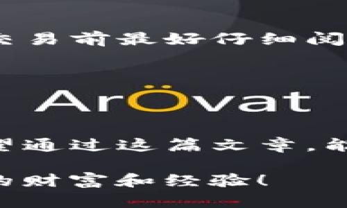   全面解析：如何轻松购买USDT币？ / 

 guanjianci USDT、数字货币、交易所、购买指南 /guanjianci 

### 什么是USDT？

在了解如何购买USDT之前，首先我们得弄清楚什么是USDT。USDT（Tether）是一种稳定币，它的价值与美元保持1:1的比例。也就是说，1个USDT大约等于1美元。这种币种的出现是为了降低数字货币市场中的价格波动，为投资者提供一种更安全的交易方式。

USDT广泛应用于数字货币交易所，许多投资者用它作为交易时的“避风港”，比如在市场行情不稳定时，可以将其他加密货币兑换为USDT，以确保资产价值稳定。

### 如何购买USDT？

购买USDT其实有很多种方式，下面我们将详细探讨几种最常见且简单易行的方法。

#### 1. 通过数字货币交易所购买

这是最常见的购买方式。你可以选择一些大型的交易所，比如币安（Binance）、火币（Huobi）等。然而，在这之前，你需要先注册账户并完成身份验证。在这过程中，牢记保护好自己的个人信息和账户安全。

完成注册后，链接你的银行账户或信用卡。大多数交易所支持直接用现金（法币）购买USDT。在交易所的法币交易区，选择你想用的支付方式，并输入想买的USDT数量。最后确认交易，几分钟内USDT就会自动转入你的账户。值得注意的是，不同的交易所手续费可能会有所不同，选择时最好留意一下。

#### 2. 通过OTC（场外交易）购买

OTC交易主要是针对大额交易者，适合那些想购买大量USDT的人。与标准交易所不同，OTC提供了更灵活的交易方式。你可以通过社交媒体、论坛或专门的OTC平台找到卖家并进行协商。

这种方式的优势在于，你可以与卖方直接交流，商量价格和支付方式，避免了市场价格的波动带来的风险。同时，OTC平台通常也能提供更加隐私的交易方式，适合那些想要保护个人资产信息的用户。

#### 3. 使用钱包应用购买

随着数字货币的普及，现在有很多钱包应用也支持直接购买USDT。例如，Coinbase、Trust Wallet等，这些应用不仅可以存储数字货币，也提供了购买功能。你只需要下载钱包应用，完成注册后，就可以直接购买USDT了。

这种方式通常会更直观些，适合新手用户。根据应用的提示操作，选择购买金额，再通过关联的支付方式完成购买即可。但请注意，钱包应用的手续费也可能因平台而异。

### 如何安全存储USDT？

购买USDT之后，如何安全存储也是每个投资者需要考虑的问题。良好的存储方式不仅能保护你的资产，还能减少被盗风险。我这里推荐几种常见的存储方式：

#### 1. 热钱包在线存储

热钱包是指与互联网连接的数字钱包，例如交易所账户或一些在线钱包应用。虽然便于操作，但安全性相对较低，容易遭受黑客攻击。因此，如果选择热钱包，一定要开启双重验证，增强账户安全性。

#### 2. 冷钱包离线存储

冷钱包是完全离线的设备，通常以硬件形式保存，比如Ledger、Trezor等。这种方式安全性很高，能有效防止黑客攻击。但相对而言，使用起来可能不如热钱包方便，适合长期存储大额资产的用户。

无论你选择哪种存储方式，记得定期备份你的助记词和私钥，确保即使设备丢失或损坏，你也能够找回资产。

### 购买USDT时的常见问题

#### 问题1：USDT的兑换比例是否会波动？

虽然USDT是一种稳定币，其价值与美元保持1:1的比例，但在短时间内，由于市场供需的变化，其兑换比例可能会产生微小波动。通常情况下，交易平台会尽量保持USDT的价值稳定，但在市场极端情况下，出现一定的溢价或折价是正常的。

为了避免不必要的损失，建议你实时关注交易市场的价格变化，并选择稳定的时间段进行交易。

#### 问题2：购买USDT是否需要支付手续费？

大多数情况下，购买USDT是需要支付手续费的，该费用通常因交易所、支付方式而不同。交易所会在你购买时展示清晰的费用结构，因此在交易前最好仔细阅读相关条款，确认最终支付的金额。

另外，使用场外交易或钱包应用也可能产生不同的手续费，了解费用结构有助于你做出最优的购买决策。

### 结论

在购买USDT的过程中，选择合适的交易方式、存储方式以及了解相关费用都是至关重要的。同时也要注意安全隐患，保护好自己的资产。希望通过这篇文章，能帮助你更好地了解如何购买USDT，让你的数字货币之旅更顺利、更安全。

无论你是新手还是已经有一定经验的投资者，学习这些基础知识都能为你的投资提供更多保障。希望你在虚拟货币的路上，能够收获更多的财富和经验！