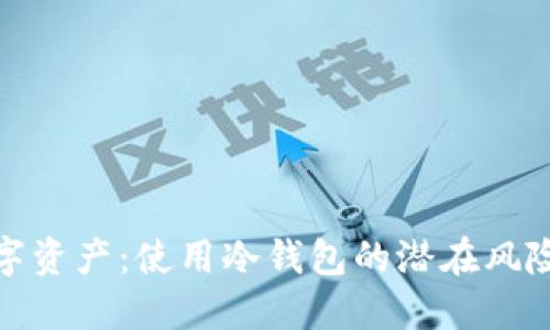 保护你的数字资产：使用冷钱包的潜在风险与应对策略