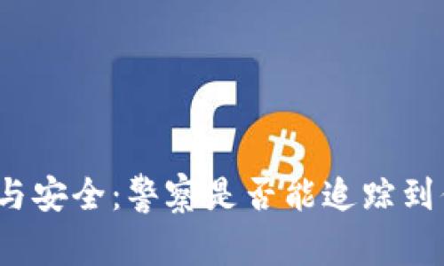 冷钱包的隐私与安全：警察是否能追踪到你的加密资产？