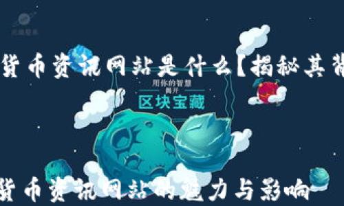 
    数字货币资讯网站是什么？揭秘其背后的世界



揭秘数字货币资讯网站的魅力与影响