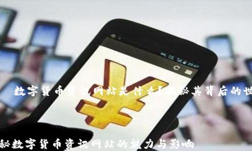 
    数字货币资讯网站是什么？揭秘其背后的世界



揭秘数字货币资讯网站的魅力与影响