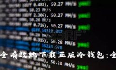 如何安全有效地下载正版