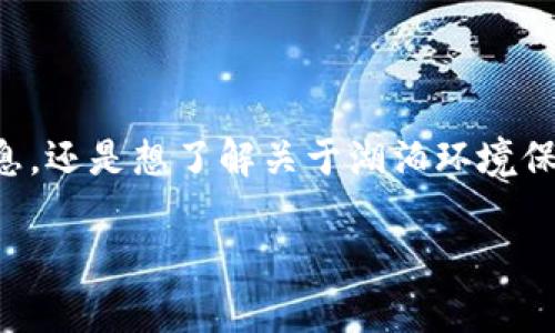 safelake官网是一个与众不同的平台，其设计旨在为用户提供安全的在线体验。不论你是希望寻找高质量的湖泊旅游信息，还是想了解关于湖泊环境保护的最新动态，safelake都能满足你的需求。接下来，我们将对safelake官网的特点进行全面探讨，并回答一些常见问题。

探索更安全的湖泊: Safelake官网完美体验