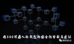 将500万存入冷钱包的安全