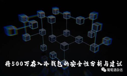 将500万存入冷钱包的安全性分析与建议