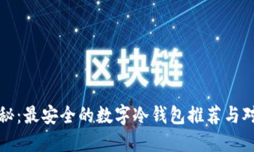 揭秘：最安全的数字冷钱包推荐与对比