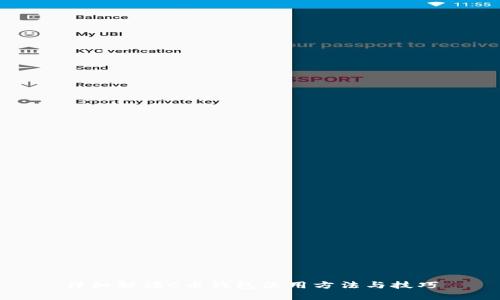 详细解读C币钱包使用方法与技巧