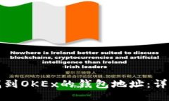 如何找到OKEx的钱包地址：