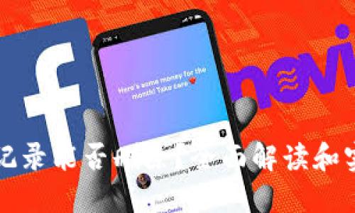 冷钱包交易记录能否删除？全面解读和实际操作指南