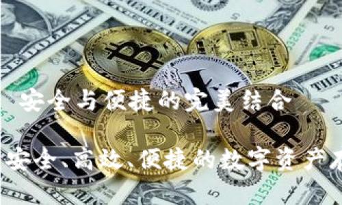 鲁班冷钱包: 安全与便捷的完美结合

鲁班冷钱包：安全、高效、便捷的数字资产存储解决方案