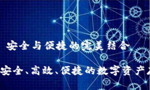 鲁班冷钱包: 安全与便捷的完美结合

鲁班冷钱包：安全、高效、便捷的数字资产存储解决方案