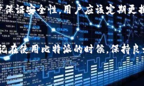   
  比特派APP - 简单易用的苹果官网下载安装指南 / 

关键词：  
 guanjianci 比特派, 苹果下载, 官方网站, 安装指南 /guanjianci 

引言
在当今数字化时代，移动应用已经成为我们日常生活中不可或缺的一部分。无论是社交、购物还是金融管理，智能手机应用程序的便捷性为我们的生活带来了极大的便利。今天，我们将聚焦于比特派APP，这是一款旨在为用户提供加密货币交易服务的应用。尤其是对于苹果用户而言，如何安全、顺利地在官网下载安装比特派APP的步骤及注意事项变得格外重要。让我们一起来探索这一过程，让您的加密货币之旅顺利启航！

比特派APP介绍
比特派，是一款面向全球用户的数字货币钱包，它支持多种主流数字货币的存储、交易及转账。比特派的界面友好，功能强大，支持快速的交易及实时行情查询。无论你是刚入门的数字货币小白，还是经验丰富的老手，比特派都能为你提供一个安全便捷的平台。此外，通过比特派APP，你不仅可以轻松管理自己的数字资产，还能获得最新的市场动态与资讯。

为什么选择比特派APP？
比特派之所以备受用户青睐，主要是因为其专业性和便捷性。用户可以在比特派中进行资产的快速兑换和交易，且支持市面上众多主流币种。同时，比特派的安全性也不容忽视，其采用了多重加密机制，有效保障用户资金和个人隐私的安全。
另外，比特派APP还具备即时到账的转账功能，让用户可以随时随地进行资金的调动。而且，开发团队定期更新和维护，确保用户体验始终处于最佳状态。

如何在苹果设备上下载安装比特派APP
下面我们来详细讲解如何在苹果设备上下载并安装比特派APP。这个过程其实非常简单，只需要几步即可完成，无需复杂的操作。

h4步骤一：访问官网/h4
首先，打开Safari或任意其它浏览器，输入比特派的官网地址（通常是比特派的官方网站），确保你访问的是官方页面，以避免下载到不安全的版本。

h4步骤二：找到下载链接/h4
在官网主页上，您会看到一个突出显示的“下载APP”按钮。点击该按钮后，系统会自动根据您的设备类型（iOS或安卓）提供相应的下载链接。此处，请确保选择适合苹果设备的版本。

h4步骤三：使用App Store下载/h4
比特派APP在App Store上也是提供下载的，您可以直接在App Store中搜索“比特派”，找到后点击“获取”按钮进行安装。 Apple会要求您输入Apple ID、密码或是使用Face ID/Touch ID进行确认，确保您的下载是安全的。

h4步骤四：安装与注册/h4
下载完成后，您可以在主屏幕中找到比特派的图标，点击进入。首次打开APP之后，系统会引导您进行账户注册，您需要提供有效的邮箱地址和密码。记得认真阅读用户协议和隐私政策，保证自己了解使用条款。

h4步骤五：安全设置/h4
注册完成后，为了保护您的资产安全，建议您开启APP内的安全设置，比如启用双因素认证。这样可以有效避免账户被盗风险。

常见问题解答

h4问题一：在下载过程中遇到问题怎么办？/h4
有时候用户在下载比特派APP时，可能会遇到各种问题，比如下载速度慢、下载失败等。这通常是网络连接不稳定、官网维护或错误地访问了非官方网站等原因引起的。针对这些问题，建议您首先检查网络连接，确保网络稳定。然后，可以尝试重新刷新页面或换用其它浏览器。如果仍然无法解决，您可以访问比特派的社交媒体页面或者社区论坛，寻找更多的帮助和技术支持。通常，在线客服会给出及时的反馈，帮助您解决问题。

h4问题二：比特派APP的安全性如何？/h4
关于比特派APP的安全性，这是许多用户非常关注的话题。首先，比特派采用了行业标准的加密技术来保护用户的资金和数据。此外，钱包内部还具备多重签名及冷存储技术，大幅提高了安全性。与此同时，为了进一步保证安全性，用户应该定期更换密码，避免使用过于简单的密码，以及开启双重验证等功能。通过这些措施，用户可以最大程度地保护自己的资产安全。不管怎样，选择一个信誉良好的钱包及保持良好的安全习惯，始终是保障数字资产安全的关键。

总结
总的来说，通过简单的几步操作，您就可以在苹果设备上安全、顺利地下载安装比特派APP，打开数字货币新世界的大门。借助这款强大的工具，您将能够更好地管理个人资产，以及获取更为及时的市场动态。同时，切记在使用比特派的时候，保持良好的安全习惯，以确保您的数字财产能够得到最好的保护。

希望今天的分享对您有所帮助，帮助您顺利使用比特派APP，开启您的加密货币之旅。如果在使用过程中有任何疑问或问题，也欢迎随时向我们咨询，我们将竭诚为您解答！