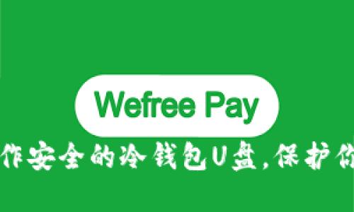 如何轻松制作安全的冷钱包U盘，保护你的数字资产