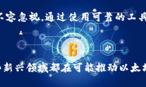 以太坊币的当前价值分析

在当今的数字货币市场，以太坊（Ethereum）已经成为仅次于比特币的第二大加密货币。它不仅仅是一个支付手段，更是一个强大的区块链平台，允许各种去中心化应用（DApps）和智能合约的创建和执行。因此，很多投资者和普通用户都对以太坊的价格充满好奇。那么，现在以太坊币的价格到底是多少人民币呢？

以太坊的价格影响因素

以太坊价格的波动受多种因素的影响，了解这些因素对投资者极为关键。首先是市场供需关系，如果对以太坊需求上升而供应保持不变，价格自然会上涨。其次，市场新闻和情绪也会对价格产生影响。例如，当有新的开发项目或大公司的支持信息传出时，市场的信心可能会增强，从而推动价格上涨。

此外，整体加密市场的动态，比如比特币的价格变动，都会对以太坊的价格产生牵连。最后，全球经济形势、政策法规的变化，以及区块链技术的发展趋势，都可能间接影响以太坊的价格。

如何快速获取以太坊的汇率信息

对于想要了解以太坊币当前与人民币兑换比率的用户，有多种方式可以快速获取信息。最简单的方法是使用加密货币交易平台，例如币安（Binance）、火币网（Huobi）或OKEx等。这些平台提供实时的价格更新，并且通常会显示多种法定货币的兑换比率。

另外，有很多专门的财经网站和应用程序也提供自定义的加密货币价格追踪服务。用户只需在搜索框中输入“以太坊当前价格”或“ETH对人民币汇率”，便能快速获取最新数据。

加密货币的投资风险与机会

许多人想投资以太坊，然而，了解潜在风险和机会是非常重要的。首先，加密货币市场的波动性极高，价格在短时间内可能会大幅波动，这给投资者带来潜在的利润，也可能带来损失。其次，由于市场尚处于不断发展的阶段，很多因素都可能导致预测失误。投资者需谨慎对待，建议只投资自己能承受损失的资金。

不过，得益于区块链技术的独特优势，以太坊的潜力依然不可小觑。越来越多的应用程序和金融服务开始搭建在以太坊网络之上，从而促进其使用率和需求增长。因此，长远来看，投资以太坊也有可能带来可观的回报。

关于以太坊币的常见问题解答

在了解以太坊的过程中，许多人会有一些共同的问题，接下来我们将对这些问题进行详细解答。

h4问题一：为什么以太坊的价格时常波动？/h4

以太坊的价格波动是由多种相互作用的因素造成的。首先，市场则瞬息万变，任何关于技术进步、战略合作或大企业采纳以太坊的消息都会在短时间内对其价格产生影响。其次，市场上交易者的情绪和行为也对价格波动有着重要影响，例如，投资者群体的恐慌性抛售或是积极的买入意愿都会加剧价格波动。

此外，各种宏观经济因素，如经济危机、央行政策变动或全球金融市场的波动，都会对以太坊及其他加密货币的价格产生直接或间接的影响。因此，密切关注这些动态信息对于理解以太坊的价格走势是非常有帮助的。

h4问题二：如何安全地存储以太坊币？/h4

投资以太坊的同时，保护好自己的资产同样重要。首先，用户可以选择将以太坊存储在交易平台上，但这存在一定风险，因为交易平台可能会遇到黑客攻击或其他问题。地址和私钥也可能被盗，所以尽量避免长时间将资产放在交易所。

更安全的存储方式是使用硬件钱包，这是一种专门设计用于存储加密货币的物理设备。硬件钱包的私钥永远不接触互联网，因此遭到攻击的概率较低。常见的品牌包括Ledger和Trezor。此外，确保定期备份助记词，并启用双重身份验证，以加强账户的安全性。

总结

总的来说，了解以太坊当前的人民币值以及其价格背后的原因，可以帮助投资者做出更明智的决策。尽管以太坊的市场价格波动性较大，但其未来发展潜力不容忽视。通过使用可靠的工具获取实时价格信息，并采取适当的投资策略，可以让你在数字货币的世界中更为游刃有余。同时，安全存储资产的方法对于保护自己的投资也是至关重要的。

未来的展望

随着区块链技术的不断发展，以太坊的潜力也在不断增大，未来可能会迎来更加广阔的应用场景。无论是DeFi（去中心化金融）还是NFT（非同质化代币），这些新兴领域都在可能推动以太坊的需求和价格。因此，未来的市场走向令人期待，投资以太坊仍然是一个值得考虑的选择。