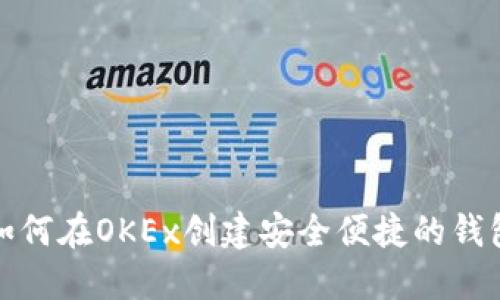 如何在OKEx创建安全便捷的钱包