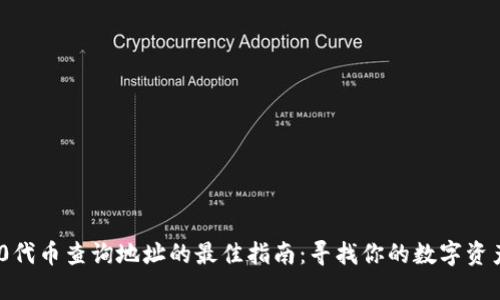 ERC20代币查询地址的最佳指南：寻找你的数字资产所在