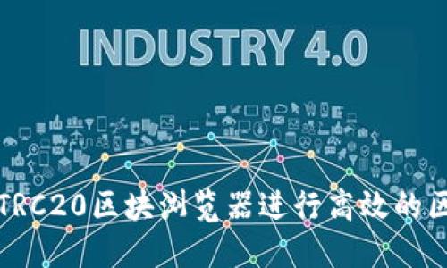 如何使用TRC20区块浏览器进行高效的区块链查阅