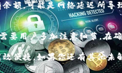   波宝钱包安全便捷的转入方法详解 / 
 guanjianci 波宝钱包, 转入钱, 数字货币, 钱包安全 /guanjianci 

---

波宝钱包简介
波宝钱包作为一种新兴的数字货币钱包，因其便捷的操作和安全的设计，越来越多的人开始接触并使用它。无论是用于投资、交易还是日常购物，波宝钱包都提供了一个安全可靠的环境，帮助用户轻松管理自己的数字资产。这篇文章将详细解析波宝钱包的转入操作，帮助用户更好地理解和使用这一工具。

为什么选择波宝钱包？
在众多的数字货币钱包中，波宝钱包的优势尤为突出。首先，它拥有友好的用户界面，操作简单，让即使是新手用户也能快速上手。其次，波宝钱包注重安全性，采用多种加密技术保护用户的信息与资产。此外，波宝钱包还支持多种数字货币的存储与交易，满足用户多样化的需求，提供了灵活的使用体验。

如何将钱转入波宝钱包
接下来，我们将详细介绍如何将资金安全而方便地转入波宝钱包。这个过程其实并不复杂，但为了确保每一步都做到位，我们特别进行了详细的描述。

h4第一步：下载与安装波宝钱包/h4
首先，确保你在使用的设备上下载安装了波宝钱包的应用程序。你可以在苹果App Store或安卓应用市场搜索“波宝钱包”，点击下载并安装。安装完成后，打开应用，按照提示完成注册流程，如果你已经有帐户，直接登录即可。

h4第二步：创建或导入钱包/h4
如果你是首次使用波宝钱包，可以选择创建一个新钱包。系统会提示你设置一个强密码并备份助记词。务必妥善保管这些信息，确保钱包的安全。如果你已经有其他钱包的助记词，可以选择导入钱包，这样就能将旧钱包里的资产转移到新的波宝钱包中。

h4第三步：获取钱包地址/h4
在波宝钱包主界面，找到“收款”功能，点击后你会看到一个唯一的钱包地址。这个地址是你的数字地址，类似于银行的账号。每次转账时，你需要提供这个地址给转账方，确保资金准确到达。

h4第四步：选择转账方式/h4
有了钱包地址之后，你可以选择不同的方式将钱转入波宝钱包。常见的方式有以下几种：

ul
    listrong通过银行转账：/strong如果波宝钱包支持法币转账，你可以直接通过你的银行进行资金转入。在你的银行应用中选择“SERVICE”或“转账”，填写波宝钱包的收款信息与金额，按照银行的指示完成操作。/li
    listrong通过其他数字钱包转账：/strong如果你有其他数字钱包的资产，可以直接通过这些钱包发起转账。在转账时填写波宝钱包的地址，再确认金额并发送。/li
    listrong通过购买数字货币：/strong如果你还没有数字货币，可以通过平台购买，之后按照平台的说明将数字货币提取到波宝钱包地址中。/li
/ul

h4第五步：确认转账成功/h4
转账完成后，可以在波宝钱包的“资产”页面查看你的余额。请耐心等待，数字货币的转账有时需要一些时间确认。如果长时间没有到账，建议检查转账记录以及钱包地址是否正确。

转入波宝钱包常见问题
在使用波宝钱包过程中，用户可能会遇到一些常见的问题。下面是两个比较重要的问题及其解决方案：

h4常见问题一：转账时出现地址错误怎么办？/h4
在输入钱包地址时，如果出现了错误，资金可能会被转账到错误的位置，通常是不可逆的。因此，我们建议在输入地址之前，一定要仔细核对。通常情况下，波宝钱包会显示你输入地址的有效性，如果显示无效，你需要重新输入地址。

h4常见问题二：资金未到账如何处理？/h4
如果资金转入后未及时到账，可以通过以下几个步骤处理。首先，查看转账记录，确认交易状态。如果状态显示为成功，而你的钱包仍然没有余额，可能是网络延迟所导致的。建议稍等片刻，如果依旧未到账，可以联系波宝钱包的客服，提供转账信息进行询问。

总结
波宝钱包的便捷与安全为用户提供了极大的便利，无论是日常消费，还是数字货币投资，都能迅速适应。而转账的流程虽然看似简单，但也需要用户多加注意细节。在确保所有信息准确的前提下，顺利完成转账。希望这篇文章能帮助你更轻松地使用波宝钱包，享受数字资产带来的乐趣。 

通过使用波宝钱包，你可以开启一个崭新的数字货币世界。无论何时何地，只需轻轻点击，你的资金就能随时随地转入、转出，让生活更加高效便捷。如果你还有其他未解之谜，欢迎继续探索和询问，波宝钱包定会给你更多惊喜！