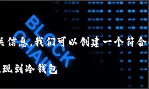 思考一个且的

为了让用户更容易找到相关信息，我们可以创建一个符合的。经过思考，我们得出以下

如何将Leo币安全快捷地提现到冷钱包