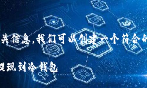 思考一个且的

为了让用户更容易找到相关信息，我们可以创建一个符合的。经过思考，我们得出以下

如何将Leo币安全快捷地提现到冷钱包