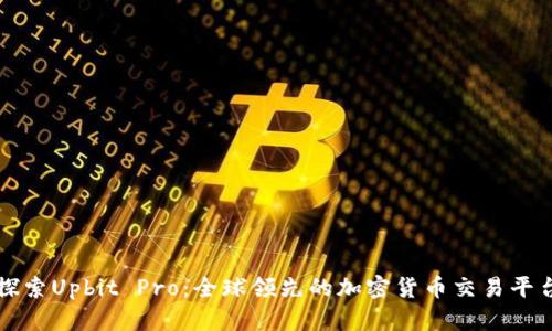 探索Upbit Pro：全球领先的加密货币交易平台