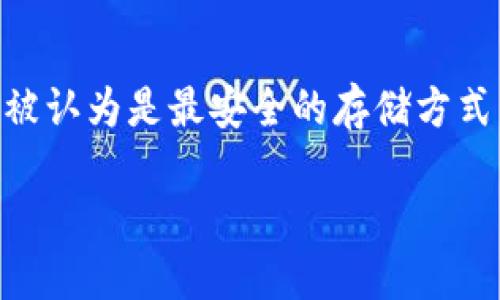 思考一个且的

在这个数字化的时代，越来越多的人开始关注加密货币的安全性。因此，关于“冷钱包”的讨论也愈发频繁。冷钱包通常被认为是最安全的存储方式，但这真的就意味着它没有任何缺点吗？为了能够帮助用户更好地理解这个话题，并以此搜索引擎，我们可以使用以下

code探讨冷钱包的隐秘弊端：安全性之外的风险