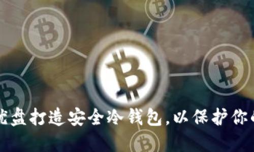 如何使用优盘打造安全冷钱包，以保护你的数字资产