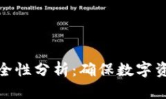 冷钱包tp的安全性分析：确