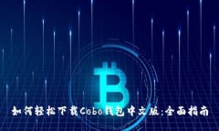 如何轻松下载Cobo钱包中文