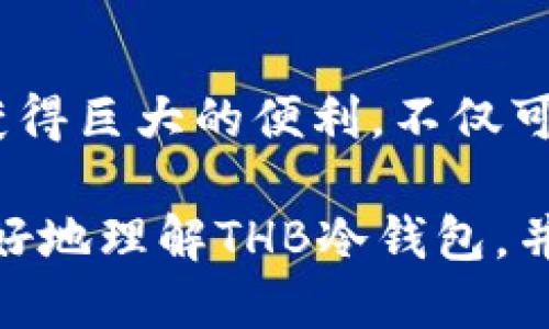   高效安全的THB冷钱包下载手机版指南 / 

 guanjianci THB冷钱包, 手机下载, 数字货币安全, 冷钱包使用 /guanjianci 

什么是THB冷钱包？
在数字货币日益普及的今天，安全地存储你的资产是每个投资者的重中之重。THB冷钱包就是一个优秀的选择。它属于冷钱包的一种，因其将私钥保存在离线环境中而被广泛推崇。相较于热钱包，冷钱包的安全性更高，可以有效避免黑客攻击和网络盗窃。

那么，什么恰好是冷钱包呢？就像人们用金库来存放贵重物品，冷钱包作为数字资产的“金库”，确保你的比特币、以太坊等加密货币安全无忧。THB冷钱包专门为用户设计，兼具安全性与易用性，帮助你无忧地管理数字货币。

为什么选择THB冷钱包？
选择THB冷钱包的原因有很多。首先，它具备极高的安全性，确保在你的资金与网络隔离，让黑客无从下手。其次，THB冷钱包的用户界面设计友好，新手也能快速上手。同时，THB团队提供24小时的客服支持，确保用户在遇到任何问题时都能及时得到帮助。

如何下载THB冷钱包？
下载THB冷钱包其实并不复杂。可以在官方网站找到手机客户端下载链接，支持主流操作系统，如 Android 和 iOS。点击下载后，按照提示进行安装，即可轻松拥有一个安全可靠的存储空间。值得注意的是，一定要从官网获取链接，避免下载到假冒或恶意软件。

安装完成后，用户需要创建一个新钱包或导入已有钱包。若是从头开始创建，需要按照提示记录好恢复助记词，这在日后找回钱包时至关重要。这一步骤一定要保管好，不要轻易外传，这样你的资产才能得到保障。

THB冷钱包的使用体验
作为用户，使用体验无疑是检验工具好坏的重要标准。THB冷钱包在实际使用中表现出色，界面简洁易懂，入门非常简单。用户只需点击几个按钮就能完成交易和资产查看。

更为那要强调的是，THB冷钱包具备过硬的资产管理功能。用户可以轻松查看自己不同类型的资产，实时掌握市场行情。尤其是那些喜欢进行多币种投资的用户，THB冷钱包的功能绝对能满足他们的需求。

怎样确保THB冷钱包的安全性？
虽然THB冷钱包本身具备很高的安全性，但用户也需要采取额外的措施来保护自己的资产。首先，不要在公共Wi-Fi环境下进行重要操作，确保网络的安全性。其次，定期更新钱包应用，确保拥有最新的安全方案。同时，做好密码保护，尽量杜绝简单的、易于猜测的密码。

对于存储重要助记词或私钥，也要对其安全性高度重视。可以考虑将其纸质化，存放于一个安全的地方，避免在线存储的风险。在处理任何交易时，保持警惕，确认交易对象的身份与背景，以免被骗。

THB冷钱包的常见问题
随着THB冷钱包越来越普及，用户也会有各种疑问。以下是一些常见问题及其解答，帮助大家更好地理解和使用THB冷钱包。

h4问题一：THB冷钱包是否支持所有数字货币？/h4
虽然THB冷钱包支持多种主流数字货币，但并不是所有的币种都可以使用。用户在创建钱包时，可以查看支持的资产列表，确保自己的投资组合能够完美适配。

h4问题二：我可以在多台设备上使用THB冷钱包吗？/h4
理论上，用户可以在多台设备上安装THB冷钱包，但必须保证钱包的安全性。若选择在不同设备间同步，应谨慎处理私钥与助记词，避免信息泄露。

总结
THB冷钱包的出现为数字资产的安全存储提供了一种便利而高效的解决方案。无论是新手还是资深投资者，都可以从中获得巨大的便利。不仅可以通过简单的下载和安装流程来确保资产安全，其卓越的用户体验也让人爱不释手。

无论你是在闲暇时研究数字货币，还是在深夜进行交易，THB冷钱包都能成为你可靠的伙伴。希望这篇文章能够帮助你更好地理解THB冷钱包，并乐享数字货币的投资乐趣。