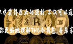   高效安全的THB冷钱包下载