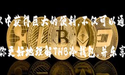   高效安全的THB冷钱包下载手机版指南 / 

 guanjianci THB冷钱包, 手机下载, 数字货币安全, 冷钱包使用 /guanjianci 

什么是THB冷钱包？
在数字货币日益普及的今天，安全地存储你的资产是每个投资者的重中之重。THB冷钱包就是一个优秀的选择。它属于冷钱包的一种，因其将私钥保存在离线环境中而被广泛推崇。相较于热钱包，冷钱包的安全性更高，可以有效避免黑客攻击和网络盗窃。

那么，什么恰好是冷钱包呢？就像人们用金库来存放贵重物品，冷钱包作为数字资产的“金库”，确保你的比特币、以太坊等加密货币安全无忧。THB冷钱包专门为用户设计，兼具安全性与易用性，帮助你无忧地管理数字货币。

为什么选择THB冷钱包？
选择THB冷钱包的原因有很多。首先，它具备极高的安全性，确保在你的资金与网络隔离，让黑客无从下手。其次，THB冷钱包的用户界面设计友好，新手也能快速上手。同时，THB团队提供24小时的客服支持，确保用户在遇到任何问题时都能及时得到帮助。

如何下载THB冷钱包？
下载THB冷钱包其实并不复杂。可以在官方网站找到手机客户端下载链接，支持主流操作系统，如 Android 和 iOS。点击下载后，按照提示进行安装，即可轻松拥有一个安全可靠的存储空间。值得注意的是，一定要从官网获取链接，避免下载到假冒或恶意软件。

安装完成后，用户需要创建一个新钱包或导入已有钱包。若是从头开始创建，需要按照提示记录好恢复助记词，这在日后找回钱包时至关重要。这一步骤一定要保管好，不要轻易外传，这样你的资产才能得到保障。

THB冷钱包的使用体验
作为用户，使用体验无疑是检验工具好坏的重要标准。THB冷钱包在实际使用中表现出色，界面简洁易懂，入门非常简单。用户只需点击几个按钮就能完成交易和资产查看。

更为那要强调的是，THB冷钱包具备过硬的资产管理功能。用户可以轻松查看自己不同类型的资产，实时掌握市场行情。尤其是那些喜欢进行多币种投资的用户，THB冷钱包的功能绝对能满足他们的需求。

怎样确保THB冷钱包的安全性？
虽然THB冷钱包本身具备很高的安全性，但用户也需要采取额外的措施来保护自己的资产。首先，不要在公共Wi-Fi环境下进行重要操作，确保网络的安全性。其次，定期更新钱包应用，确保拥有最新的安全方案。同时，做好密码保护，尽量杜绝简单的、易于猜测的密码。

对于存储重要助记词或私钥，也要对其安全性高度重视。可以考虑将其纸质化，存放于一个安全的地方，避免在线存储的风险。在处理任何交易时，保持警惕，确认交易对象的身份与背景，以免被骗。

THB冷钱包的常见问题
随着THB冷钱包越来越普及，用户也会有各种疑问。以下是一些常见问题及其解答，帮助大家更好地理解和使用THB冷钱包。

h4问题一：THB冷钱包是否支持所有数字货币？/h4
虽然THB冷钱包支持多种主流数字货币，但并不是所有的币种都可以使用。用户在创建钱包时，可以查看支持的资产列表，确保自己的投资组合能够完美适配。

h4问题二：我可以在多台设备上使用THB冷钱包吗？/h4
理论上，用户可以在多台设备上安装THB冷钱包，但必须保证钱包的安全性。若选择在不同设备间同步，应谨慎处理私钥与助记词，避免信息泄露。

总结
THB冷钱包的出现为数字资产的安全存储提供了一种便利而高效的解决方案。无论是新手还是资深投资者，都可以从中获得巨大的便利。不仅可以通过简单的下载和安装流程来确保资产安全，其卓越的用户体验也让人爱不释手。

无论你是在闲暇时研究数字货币，还是在深夜进行交易，THB冷钱包都能成为你可靠的伙伴。希望这篇文章能够帮助你更好地理解THB冷钱包，并乐享数字货币的投资乐趣。