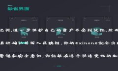   如何将Exinone安全转入冷